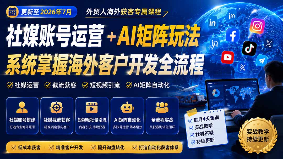 外贸人海外获客专属课程-更新7月,讲解社媒账号运营AI矩阵玩法,,系统掌握海外客户开发全流程实战方法-智享云联