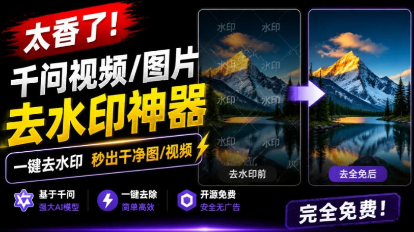 太香了！这款千问视频/图片去水印神器，一键搞定烦人水印，本地完全免费，浏览器拓展插件-智享云联