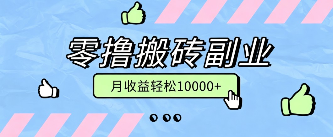零撸搬砖掘金项目，玩法稳定普通人可落地的长期副业，月收益轻松10000+-智享云联