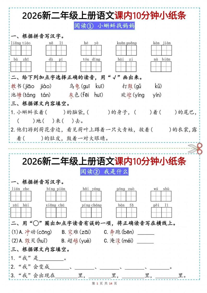 26新二上语文课内10分钟小纸条（14页）-智享云联