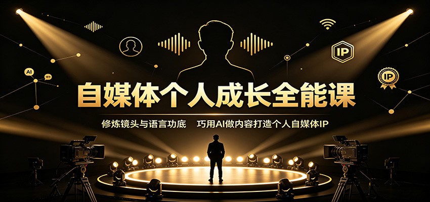 自媒体个人成长全能课：修炼镜头与语言功底，巧用AI做内容打造个人自媒体IP-智享云联