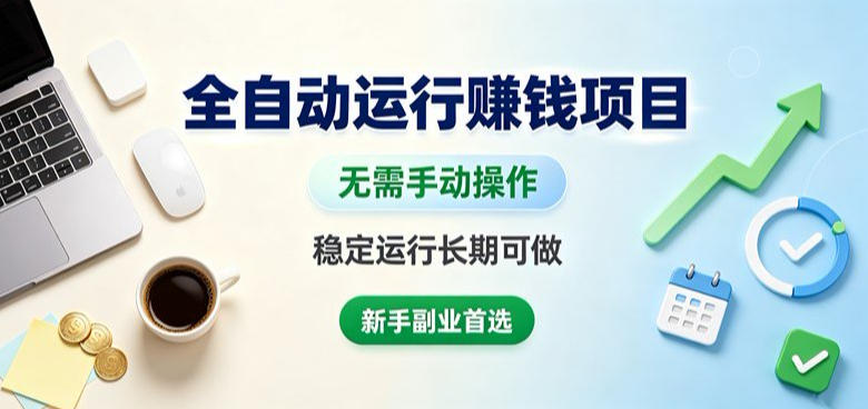 全自动运行賺钱项目,无需手动操作,稳定运行长期可做,新手副业首选【揭秘】-智享云联