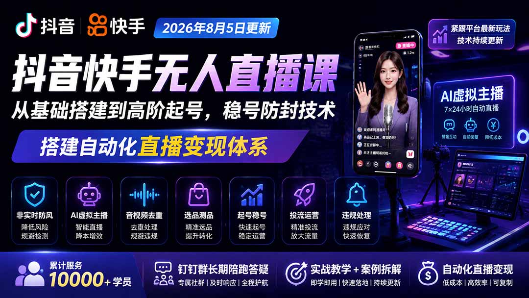 宝子哥抖音快手无人直播课-2026年8月5更新|从基础搭建到高阶起号,稳号防封技术,搭建自动化直播变现体系-智享云联