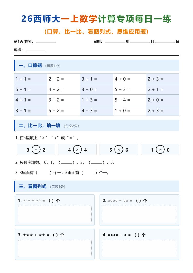 26西师大一上数学计算专项每日一练（第1-10天）-智享云联