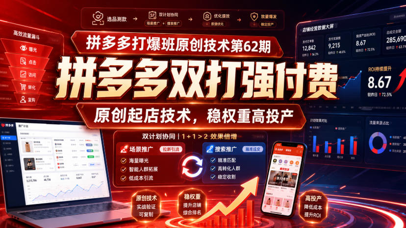 拼多多打爆班原创技术第62期，拼多多双打强付费，原创起店技术，稳权重高投产-智享云联
