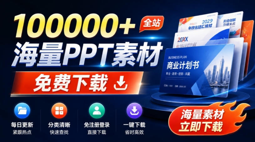 免费良心办公站！全站100000+海量PPT素材免费下载，每日更新，分类清晰，免注册登录下载爱PPT网-智享云联