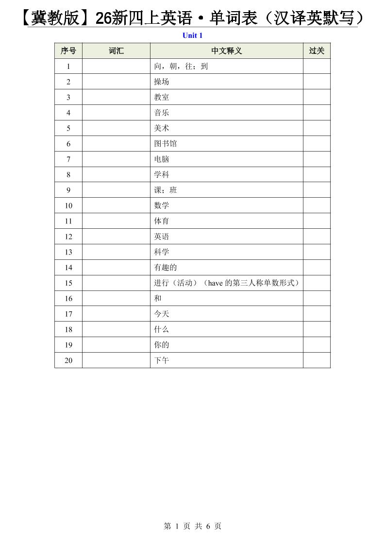 【冀教版】26新四上英语·单词表（汉译英默写）-智享云联