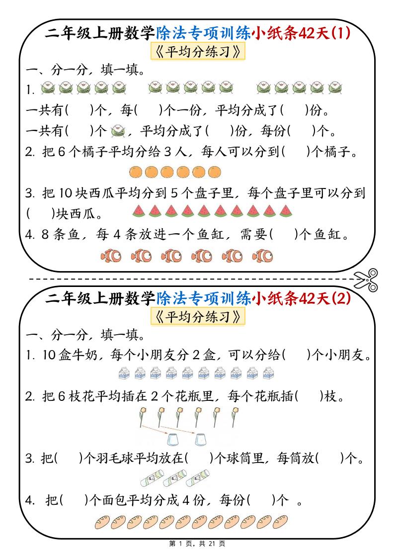 二年级上数学除法专项训练小纸条42天-智享云联