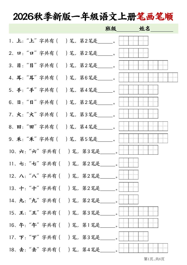 2026新一年级上语文笔画笔顺专项练习-智享云联