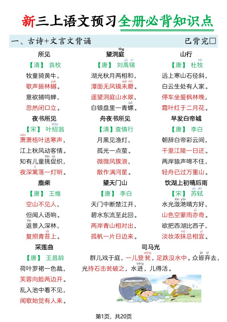 26新三上语文暑假预习全册必背知识点20页-智享云联