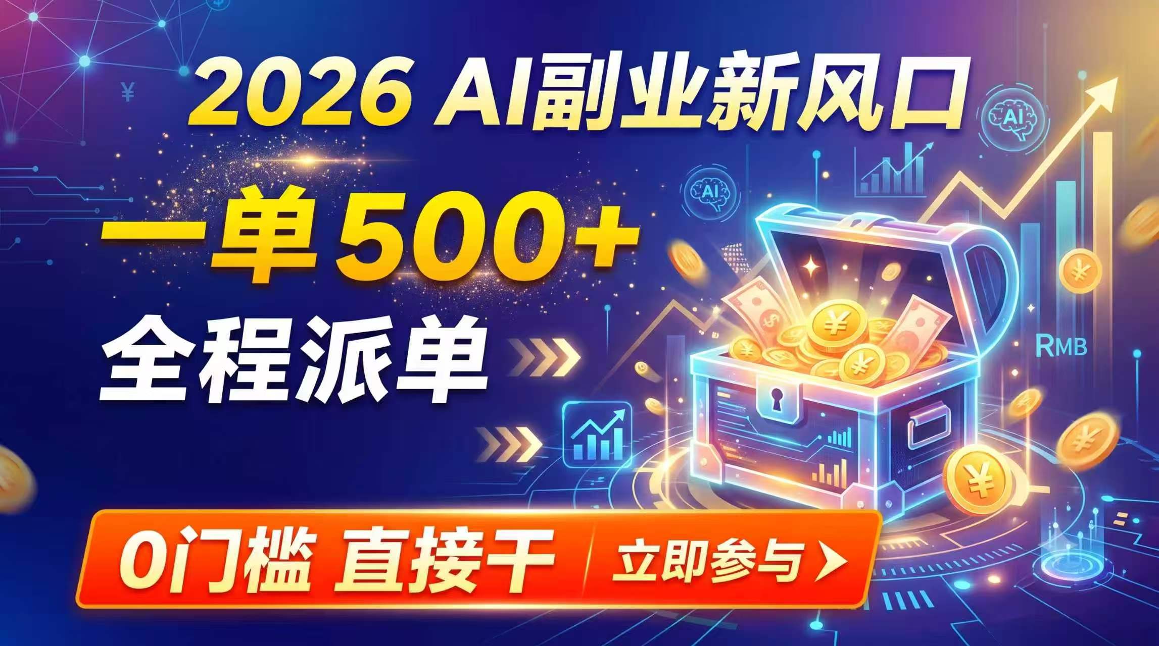 【2026】AI副业新风口，一单500+，全程派单，0门槛直接干-智享云联