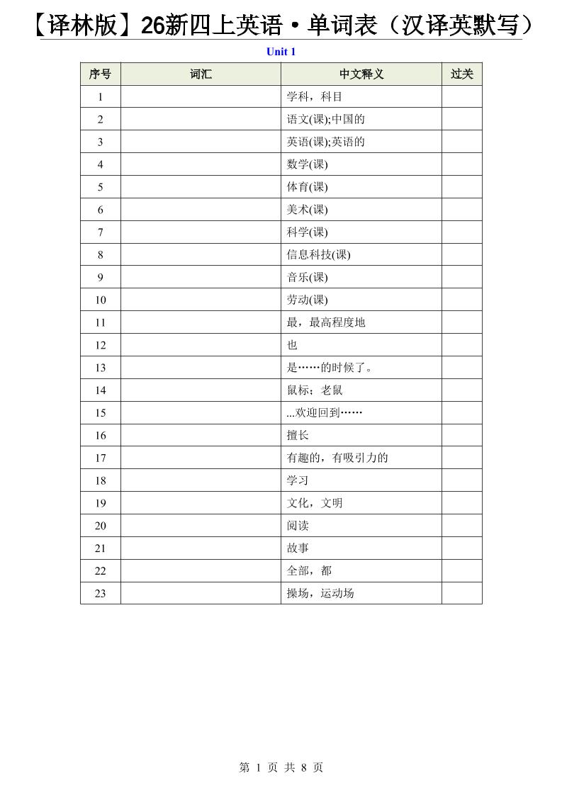 【译林版】26新四上英语·单词表(汉译英默写)-智享云联