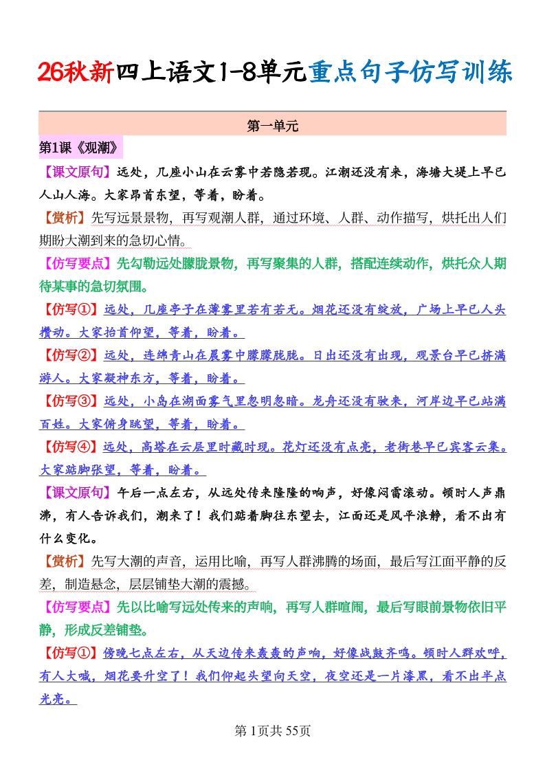 26秋新四上语文1-8单元重点句子仿写训练（答案55页-智享云联