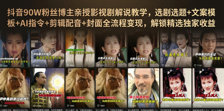 抖音90W粉丝博主亲授影视剧解说教学,选剧选题+文案模板+AI指令+剪辑配音+封面全流程变现,解锁精选独家收益-智享云联