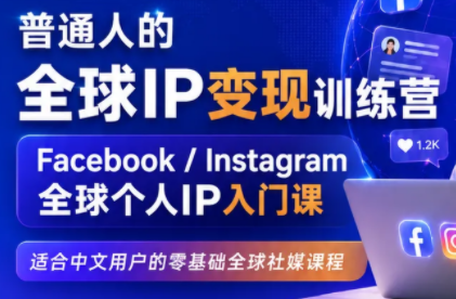 建立海外社媒底层逻辑，打造能变现的个人IP-智享云联