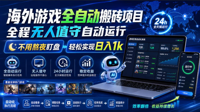 海外游戏全自动搬砖项目，全程无人值守自动运行，不用熬夜盯盘，轻松实现日入1k【揭秘】-智享云联