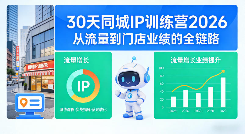 30天同城IP训练营2026年，从流量到门店业绩的全链路(0808更新)-智享云联