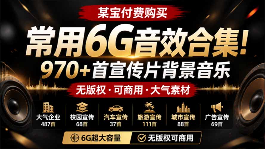 某宝付费购买，常用6G音效合集！970+首宣传片背景音乐，无版权可商用大气素材，分类清晰，高质量内容-智享云联