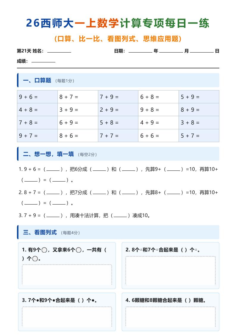 26西师大一上数学计算专项每日一练（第21-30天）-智享云联