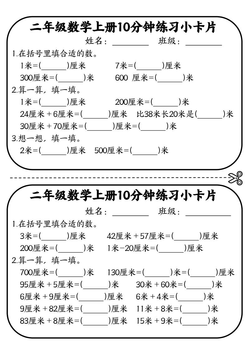 二年级数学上册10分钟默写小卡片(厘米和米)-智享云联