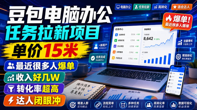 豆包电脑办公任务拉新项目，单价15米，最近很多人爆单，收入好几W，转化率超高，达人闭眼冲！(更新0808)-智享云联