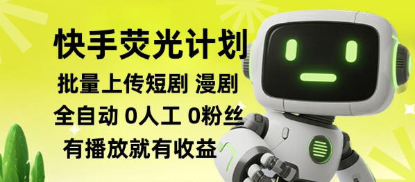 快手荧光计划全自动批量上传短剧漫剧，每天轻松几张【揭秘】-智享云联