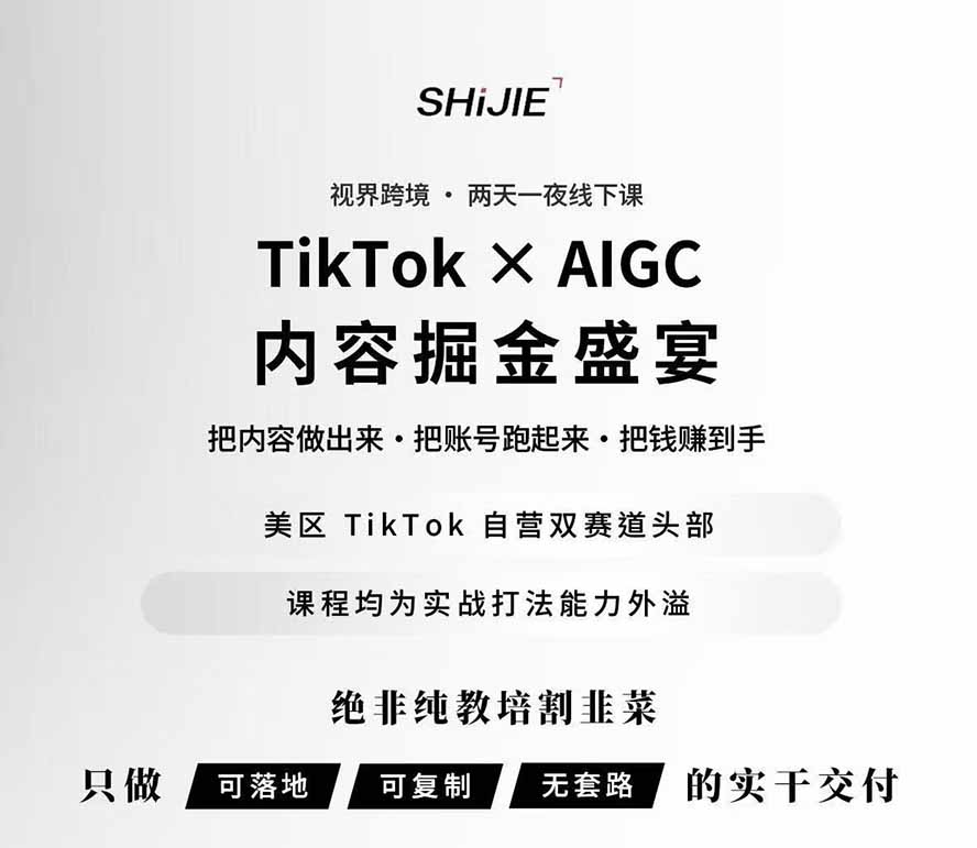 图片[1]-AIGC×TikTok美区短视频带货线下课；两天一夜完整回放，12小时高清视频收录头部操盘手全流程教学-智享云联