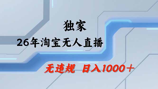 【最新技术】淘宝无人直播，一天搞1000+，独家技术，无违规封号，可矩阵开播，长期稳定-智享云联