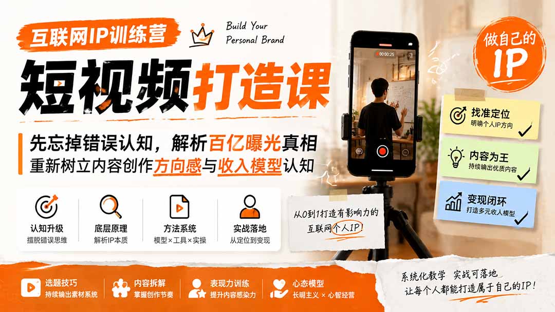 互联网IP训练营短视频打造课；先忘掉错误认知，解析百亿曝光真相，重新树立内容创作方向感与收入模型认知-智享云联