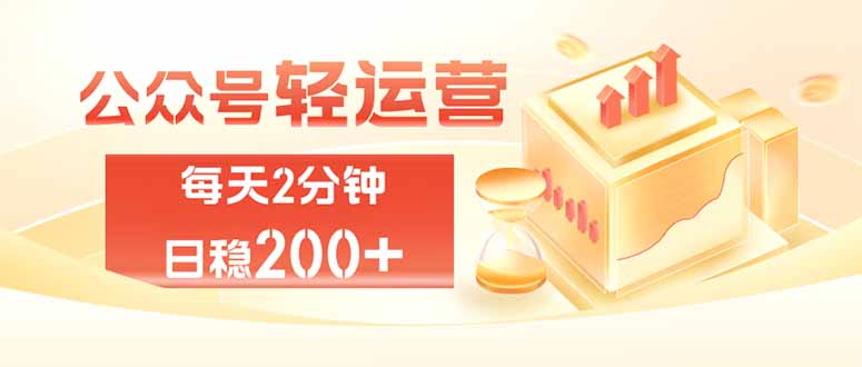 公众号轻量化掘金项目，两分钟极简操作日稳收益 100-200+-智享云联