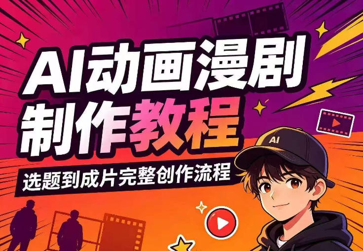 AI动画漫剧制作教程，从选题构思、分镜文案、AI绘图配音到剪映成片的完整创作流-智享云联
