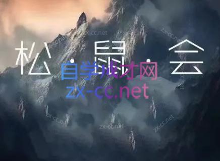 松鼠会电商VIP课程(更新8月)-智享云联