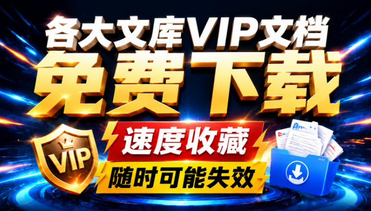 Ai时代还在为各大文库付费？试试我这个野路子，直接白嫖各大文库！-智享云联