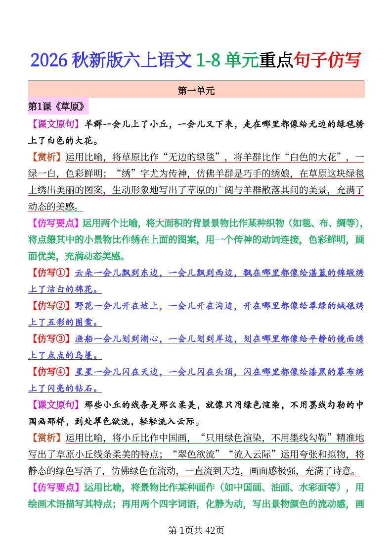26秋六上语文1-8单元重点句子仿写-智享云联