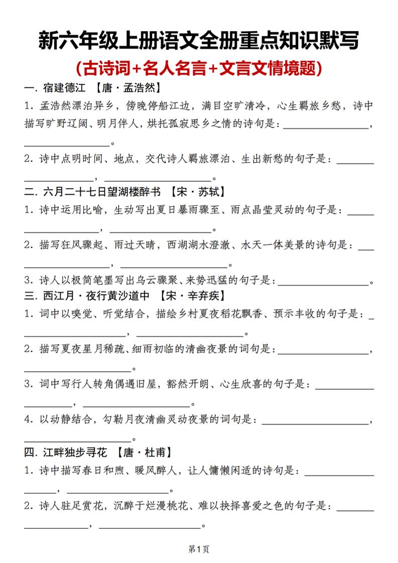 新六年级上册语文全册重点知识默写（古诗词+名人名言+文言文情境题）-智享云联