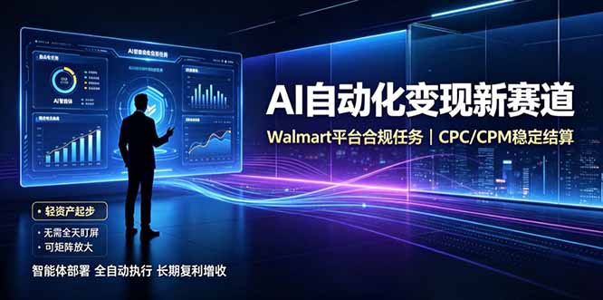 AI智能数据与流量平台日收300+｜自动化流量变现新项目-智享云联