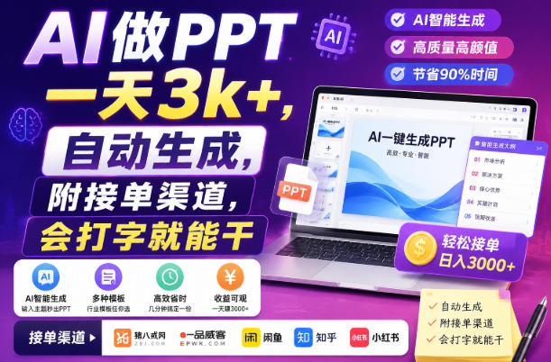 AI做PPT一天3k+，自动生成，附接单渠道，会打字就能干【揭秘】-智享云联
