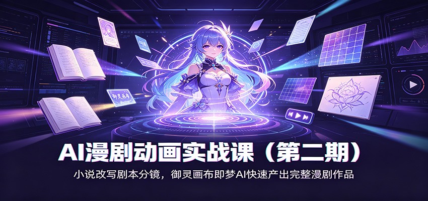 AI漫剧动画实战课(第二期)：小说改写剧本分镜，御灵画布即梦AI快速产出完整漫剧作品-智享云联
