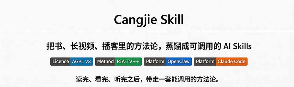 图片[1]-全网走红！GitHub上6.7K Star的开源项目，把任何书、长视频、播客蒸馏成AI工具，值得收藏 cangjie-skill-智享云联