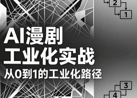 AI漫剧从0到1的工业化实战(更新8月)-智享云联