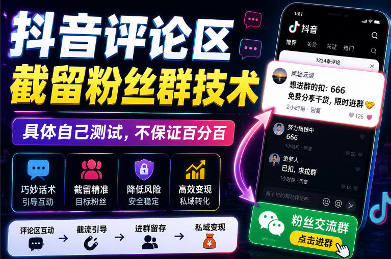 外面卖188抖音评论区截留粉丝群技术，具体自己测试，不保证百分百-智享云联