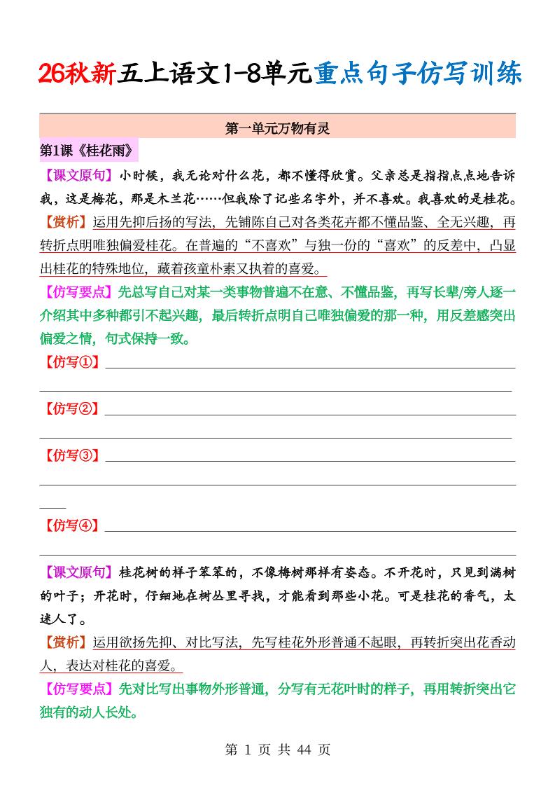 26秋新五上语文1-8单元重点句子仿写训练（空白44页）-智享云联