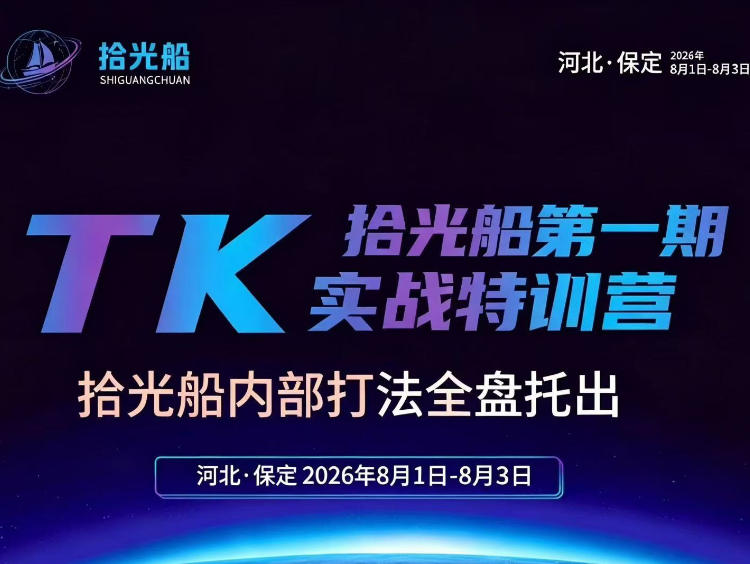 拾光船TikTok美区带货实战特训营,首期不藏私,拾光船内部打法全盘托出,2026年8月线下课-智享云联