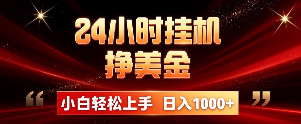 24小时挂机挣美金，简单易操作，小白轻松上手，日入1000+-智享云联