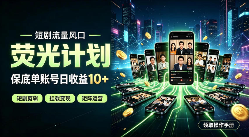快手短剧荧光计划,全新变现风口,单账号保底日收益10+,长期稳定【揭秘】-智享云联