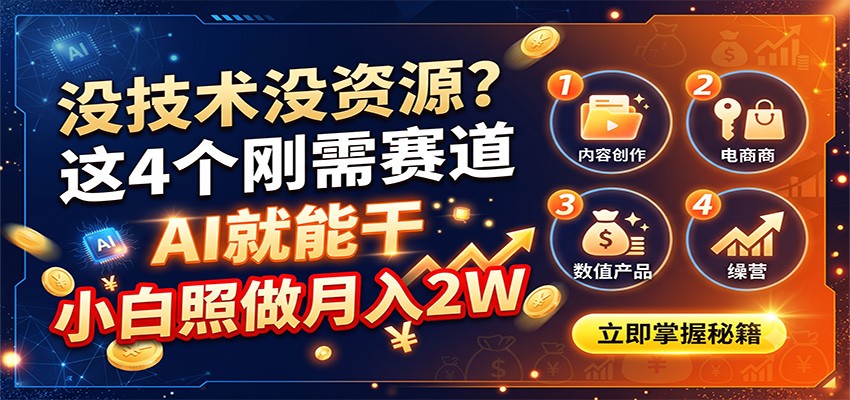 没技术没资源?这4个刚需赛道,AI就能干,小白照做月入2W-智享云联