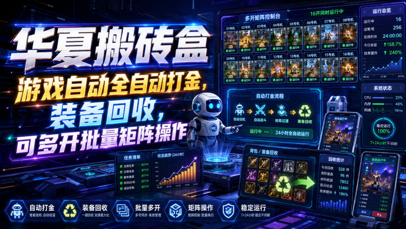 华夏搬砖盒，游戏自动全自动打金，装备回收，可多开批量矩阵操作-智享云联