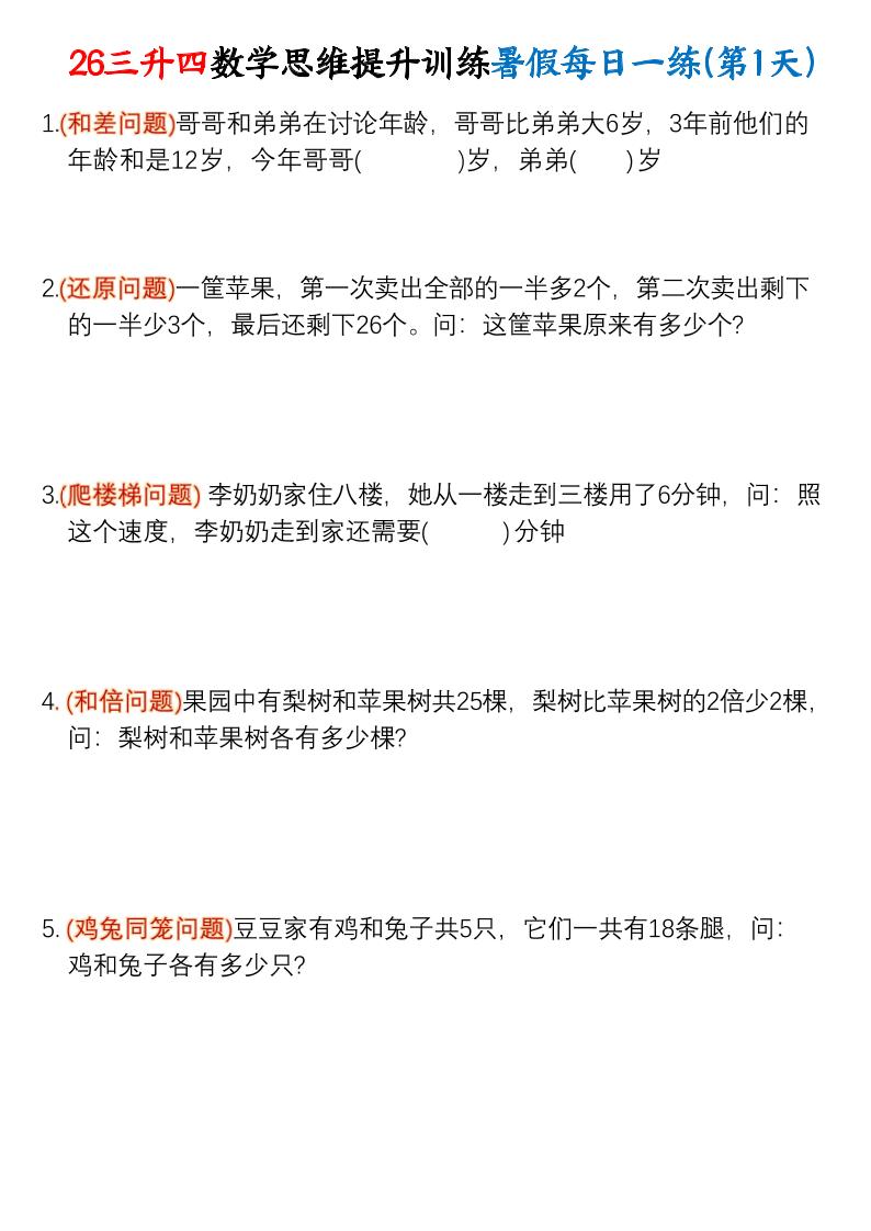 26三升四数学思维提升训练暑假每日一练30天-四上数学-智享云联