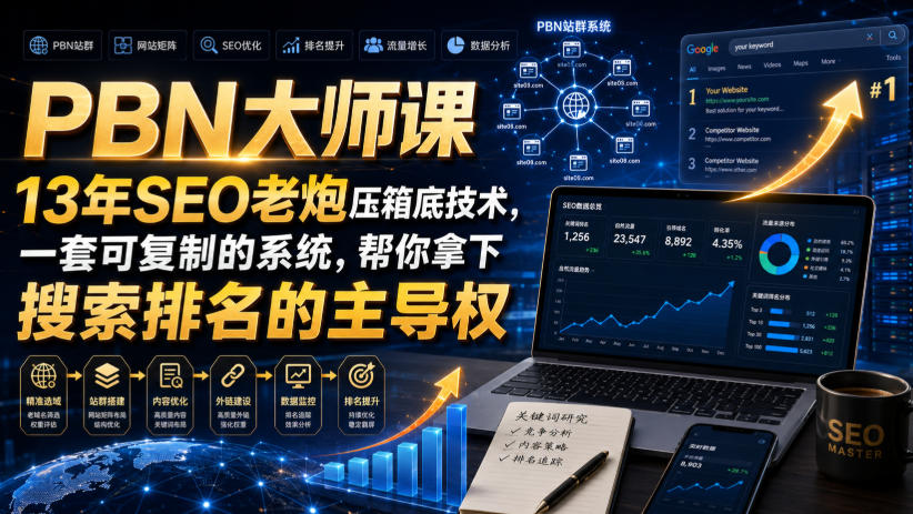 PBN大师课13年SEO老炮压箱底技术，一套可复制的系统，帮你拿下搜索排名的主导权【原创双语字幕】-智享云联