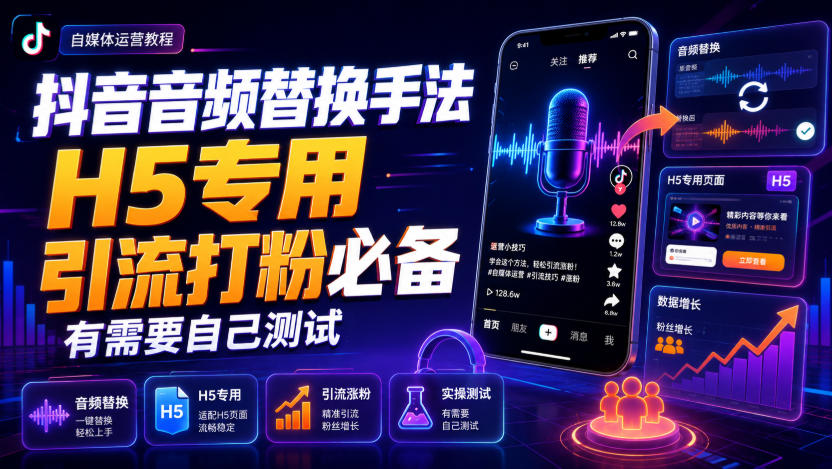 抖音音频替换手法H5专用，引流打粉必备，有需要自己测试-智享云联